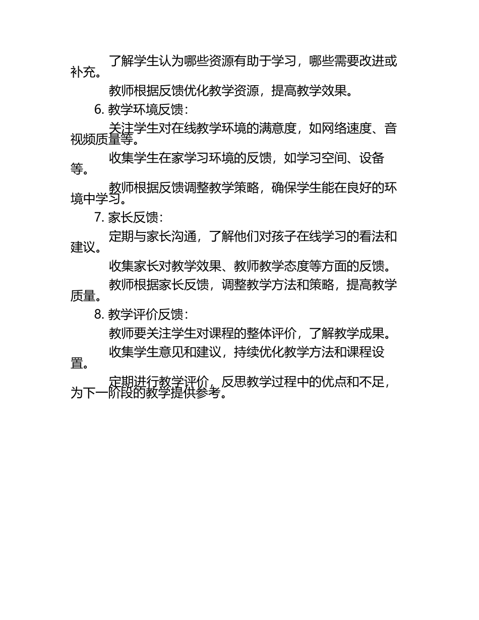 小学语文在线教学反馈机制.docx_第2页
