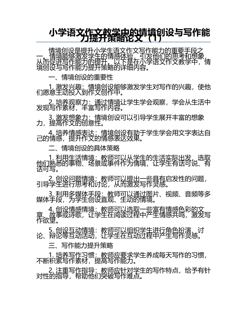 小学语文作文教学中的情境创设与写作能力提升策略论文（1）.docx_第1页