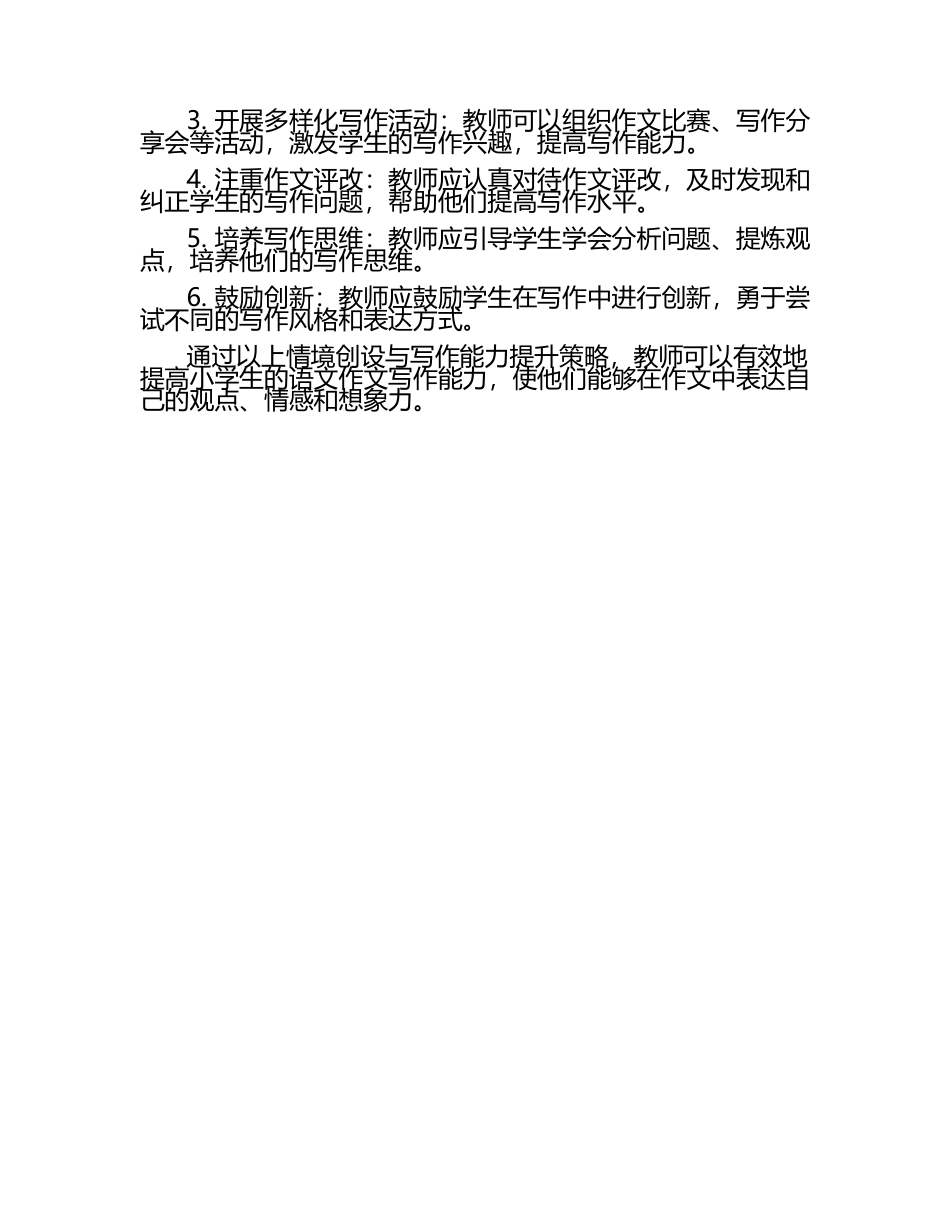 小学语文作文教学中的情境创设与写作能力提升策略论文（1）.docx_第2页