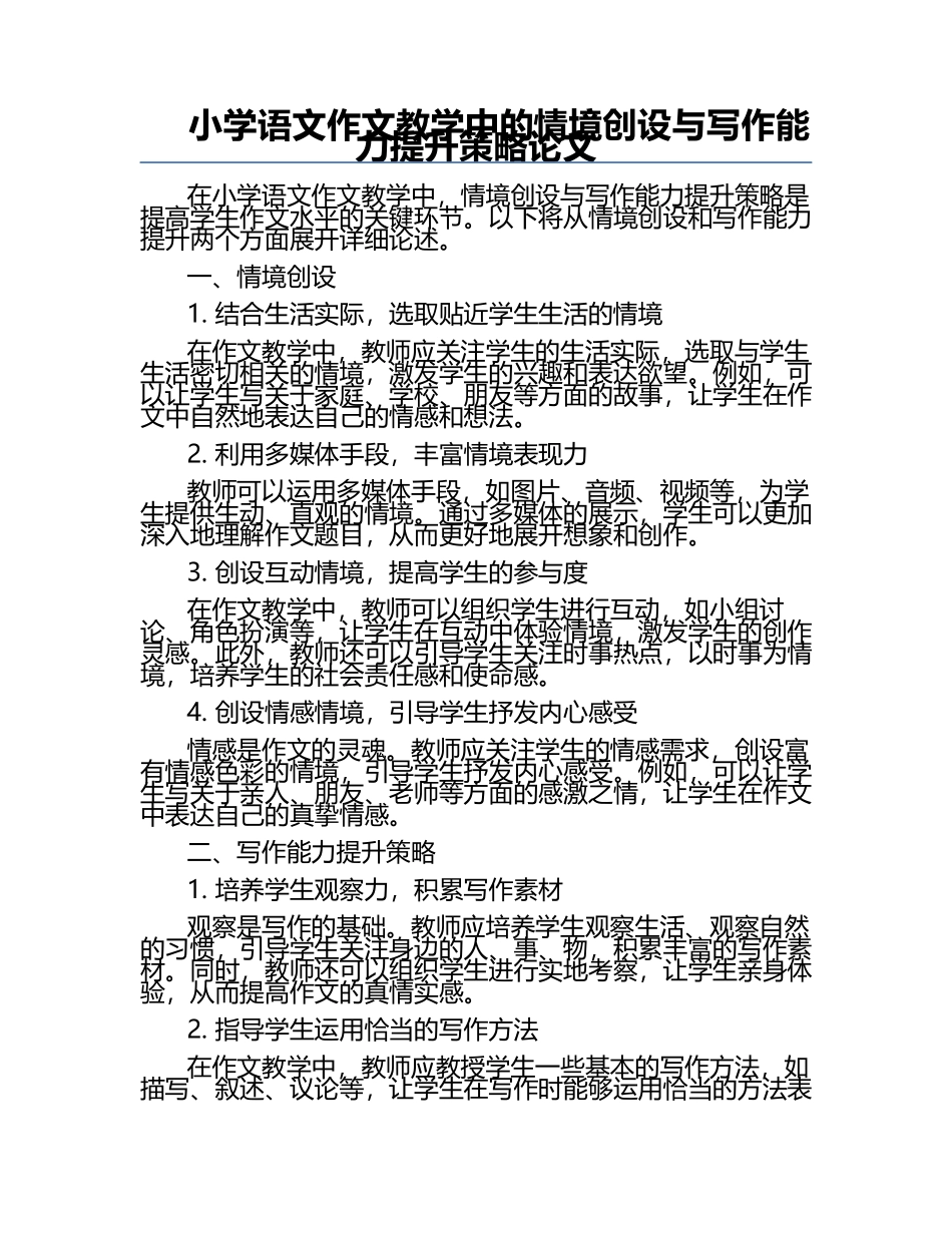 小学语文作文教学中的情境创设与写作能力提升策略论文.docx_第1页