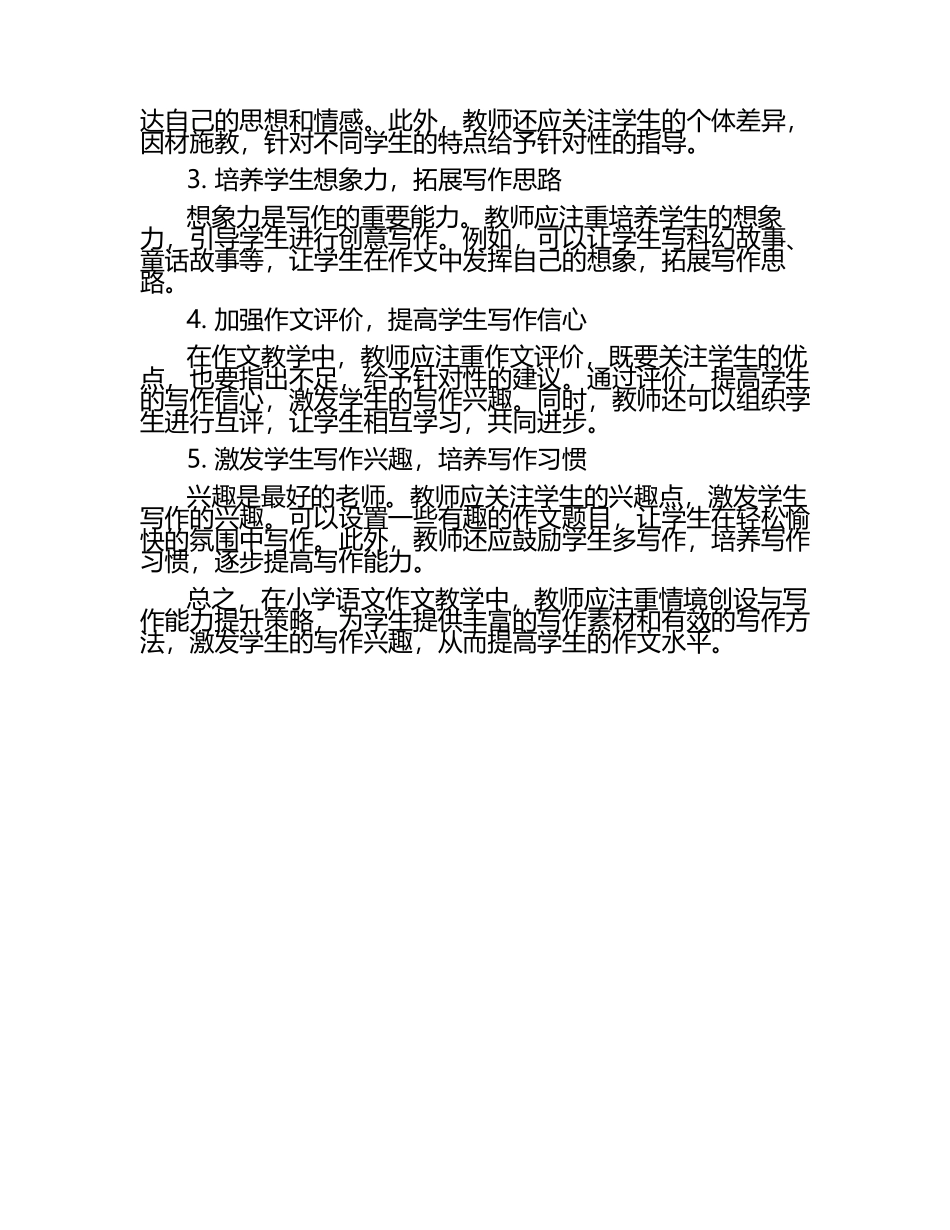 小学语文作文教学中的情境创设与写作能力提升策略论文.docx_第2页