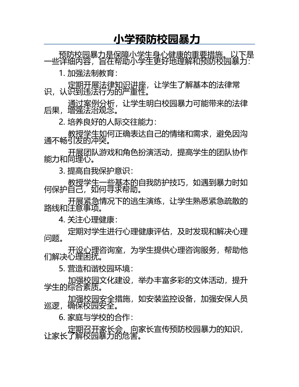 小学预防校园暴力.docx_第1页