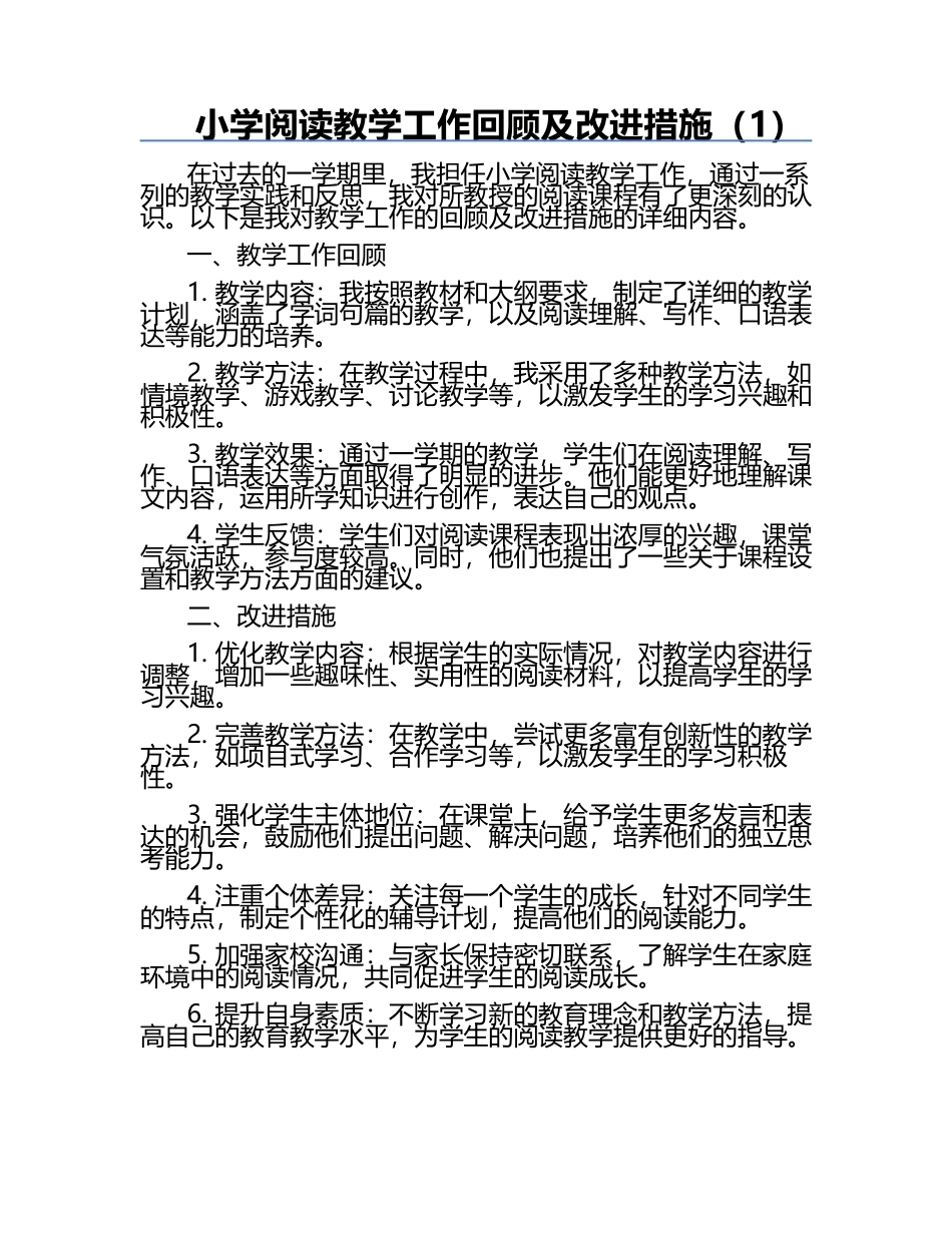 小学阅读教学工作回顾及改进措施（1）.docx_第1页