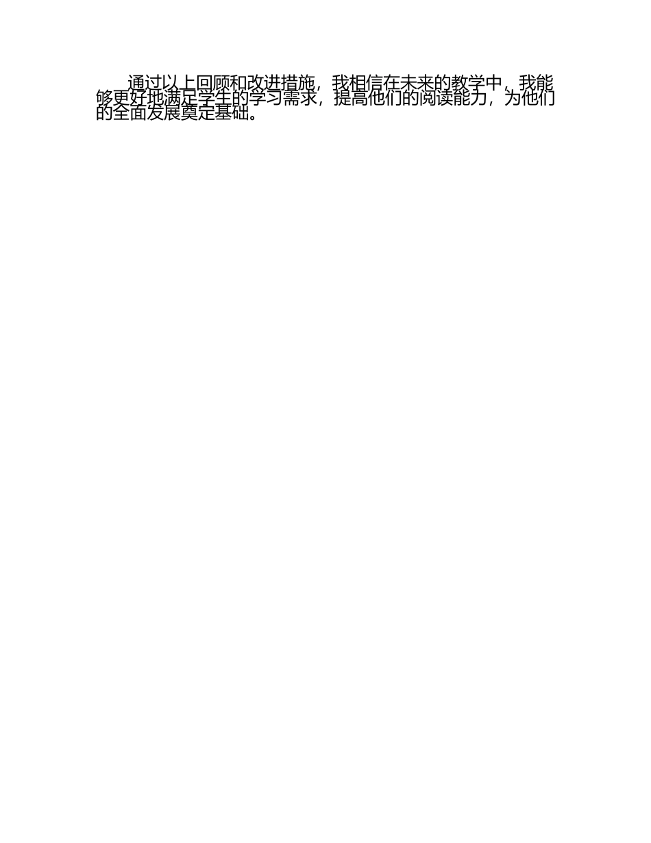 小学阅读教学工作回顾及改进措施（1）.docx_第2页