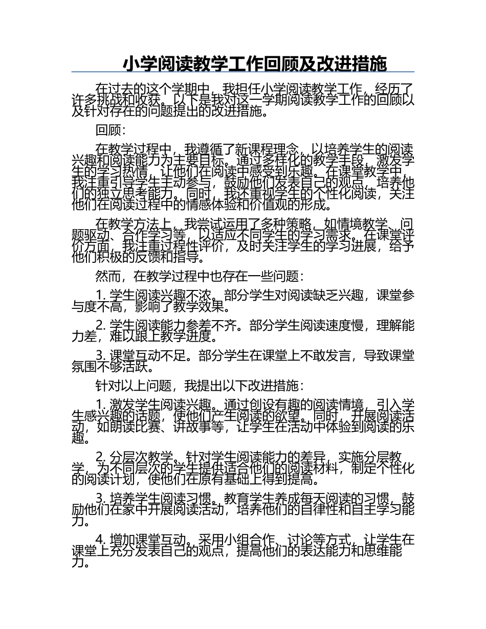 小学阅读教学工作回顾及改进措施.docx_第1页
