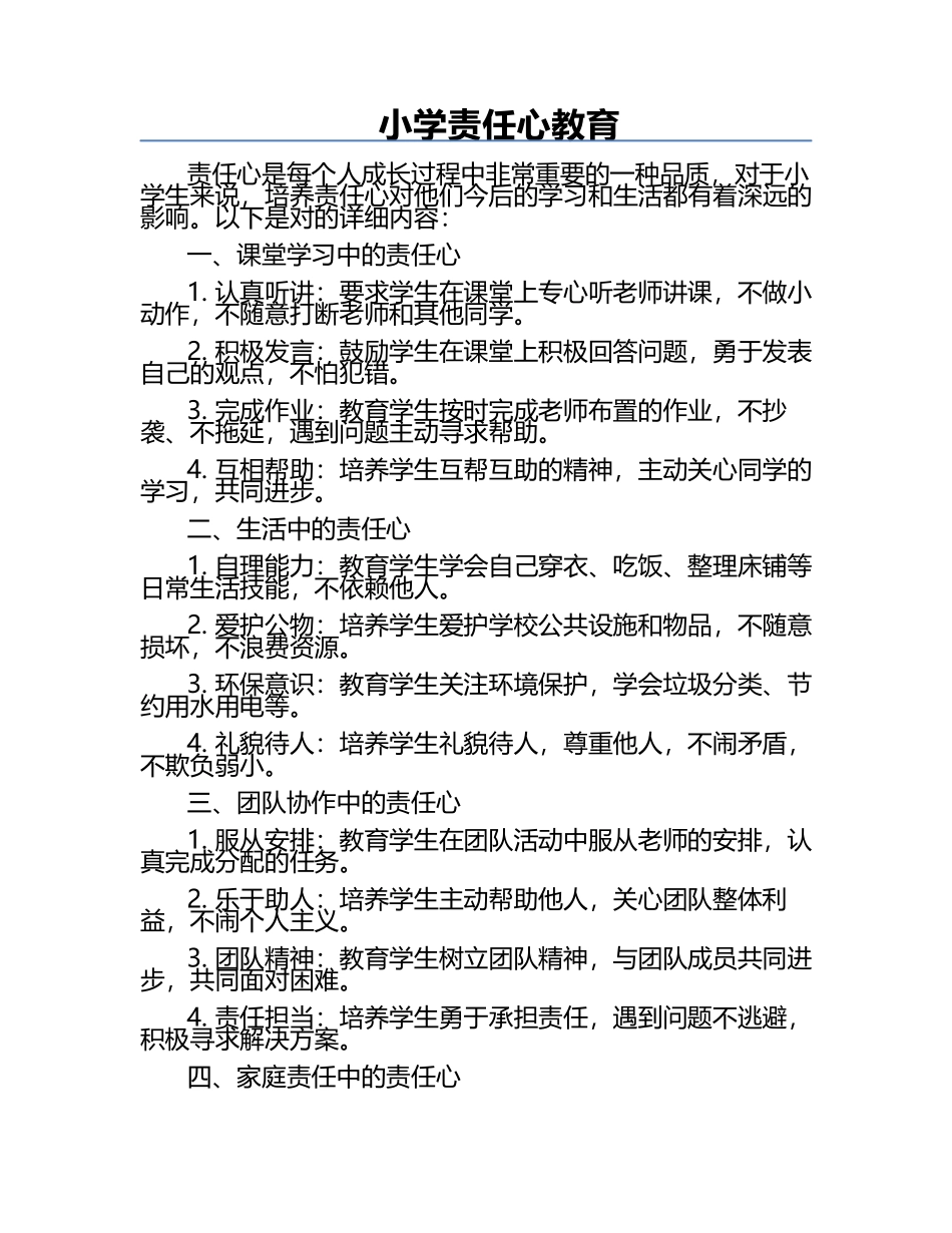 小学责任心教育.docx_第1页