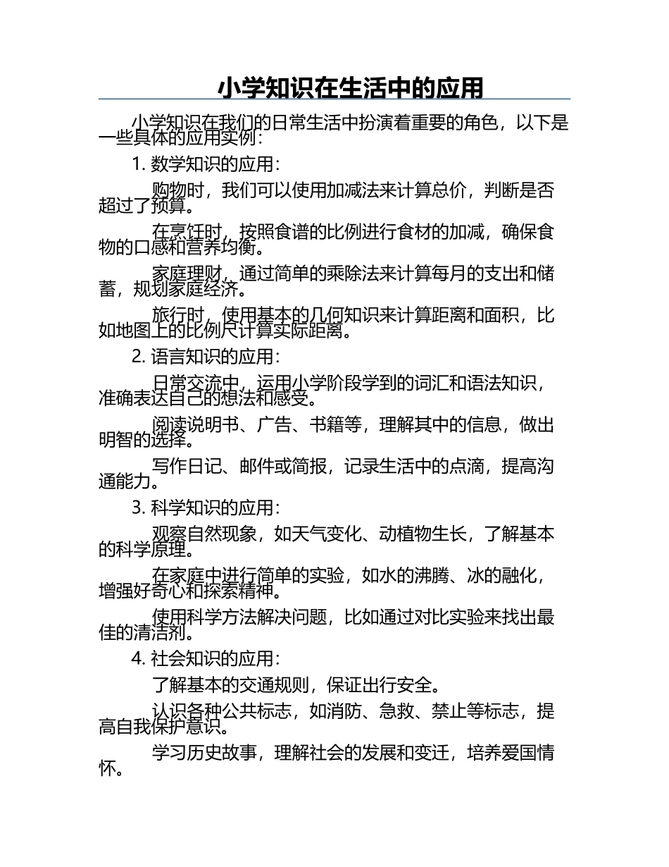 小学知识在生活中的应用.docx_第1页