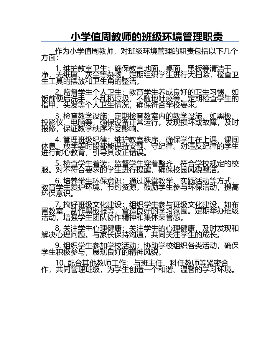 小学值周教师的班级环境管理职责.docx_第1页