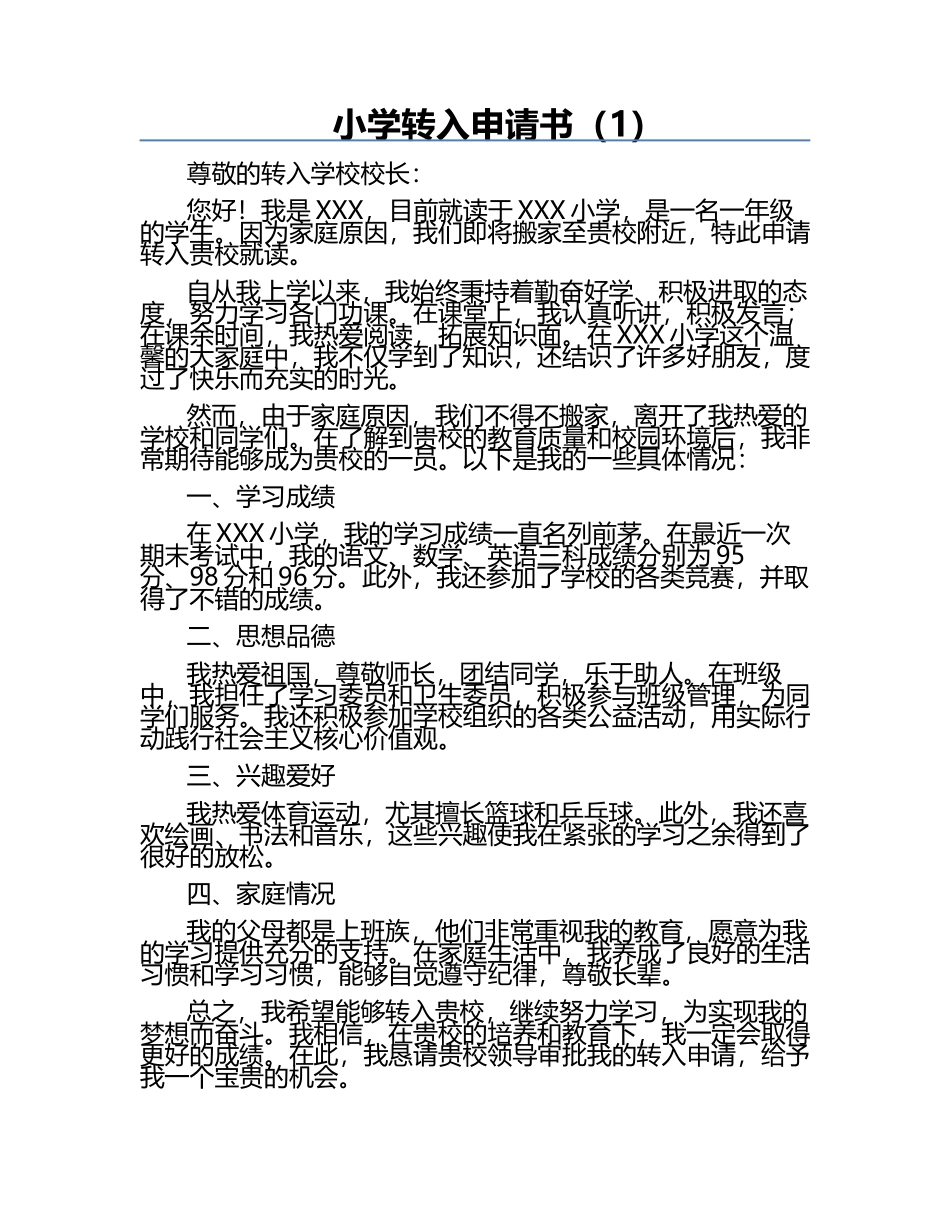 小学转入申请书（1）.docx_第1页