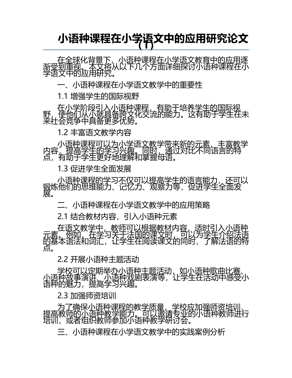 小语种课程在小学语文中的应用研究论文（1）.docx_第1页