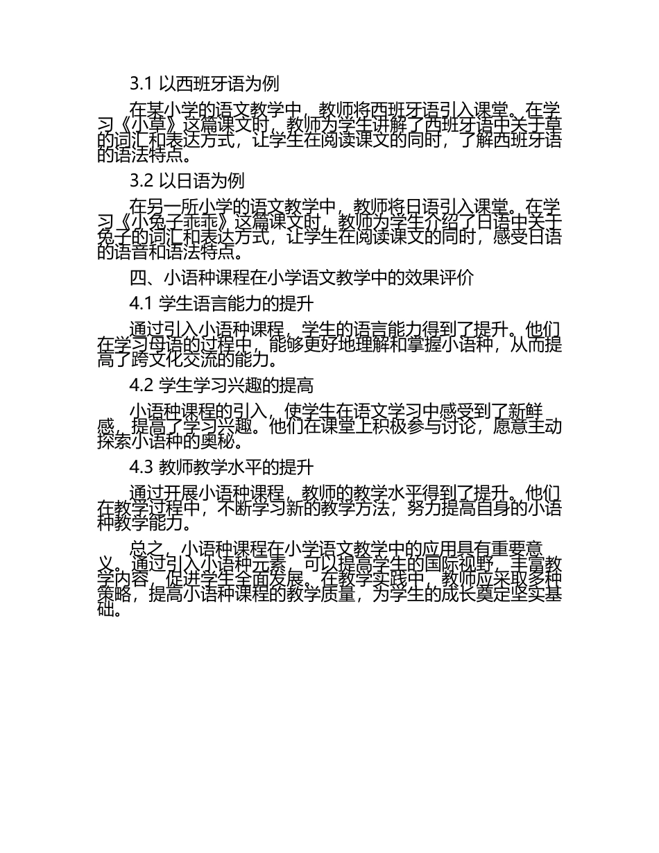 小语种课程在小学语文中的应用研究论文（1）.docx_第2页