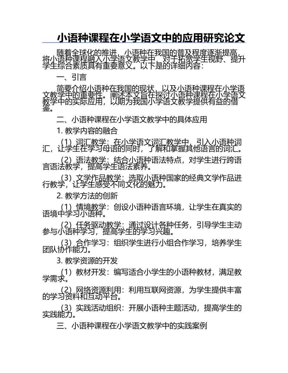 小语种课程在小学语文中的应用研究论文.docx_第1页