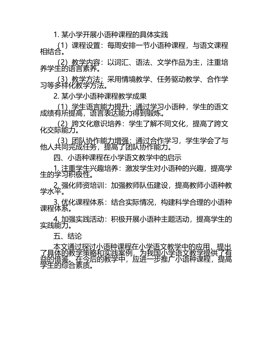 小语种课程在小学语文中的应用研究论文.docx_第2页