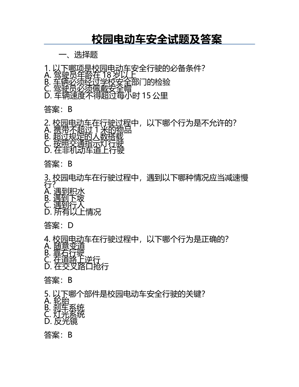校园电动车安全试题及答案.docx_第1页