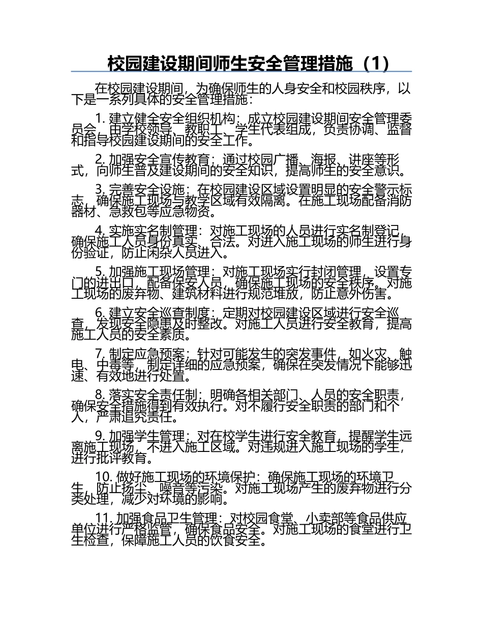 校园建设期间师生安全管理措施（1）.docx_第1页