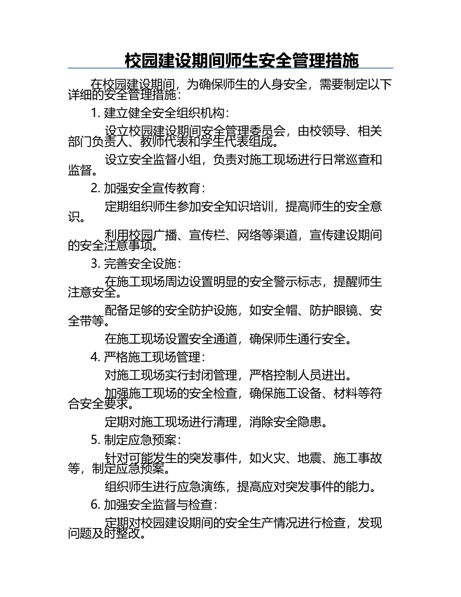校园建设期间师生安全管理措施.docx_第1页