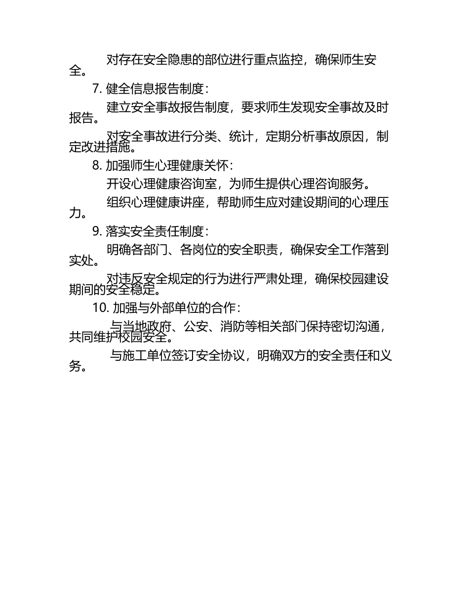 校园建设期间师生安全管理措施.docx_第2页
