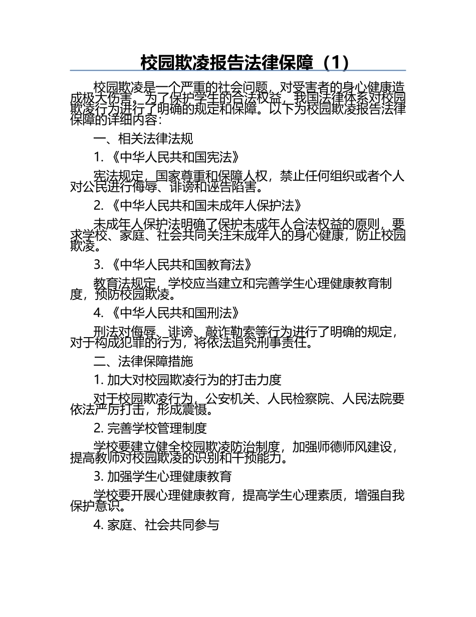 校园欺凌报告法律保障（1）.docx_第1页