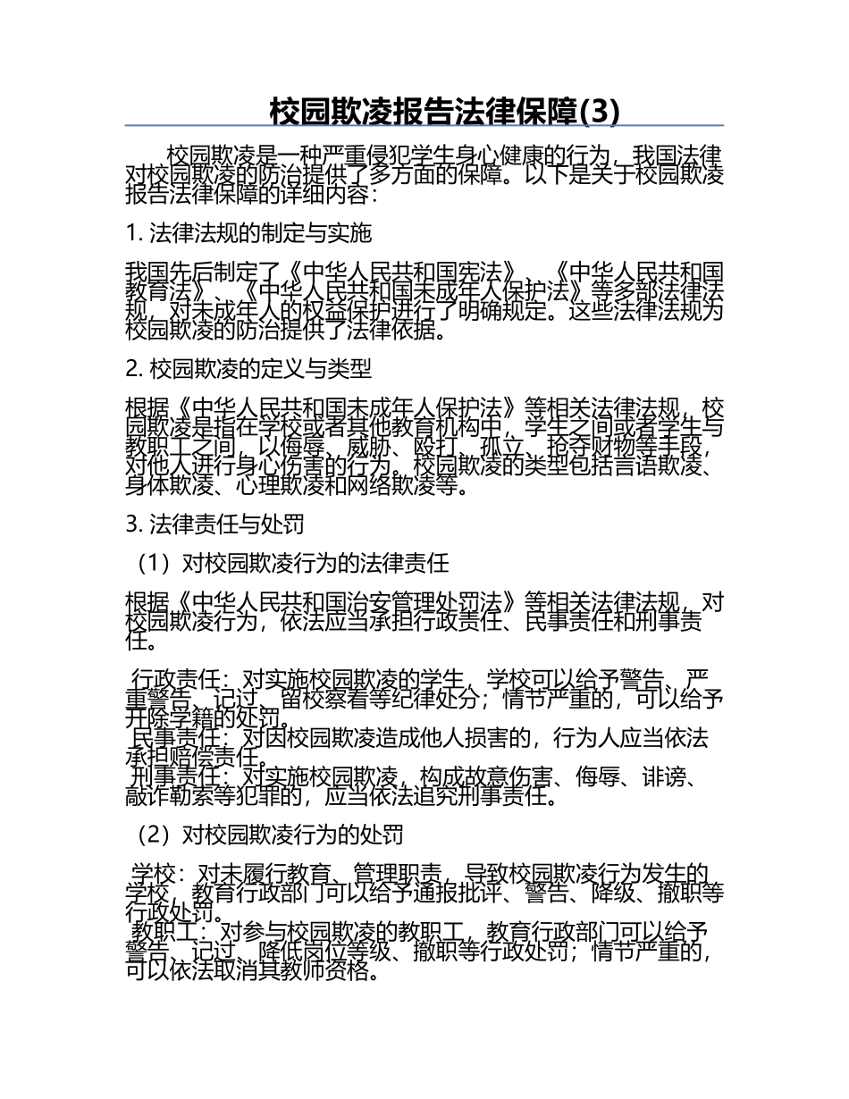 校园欺凌报告法律保障(3).docx_第1页