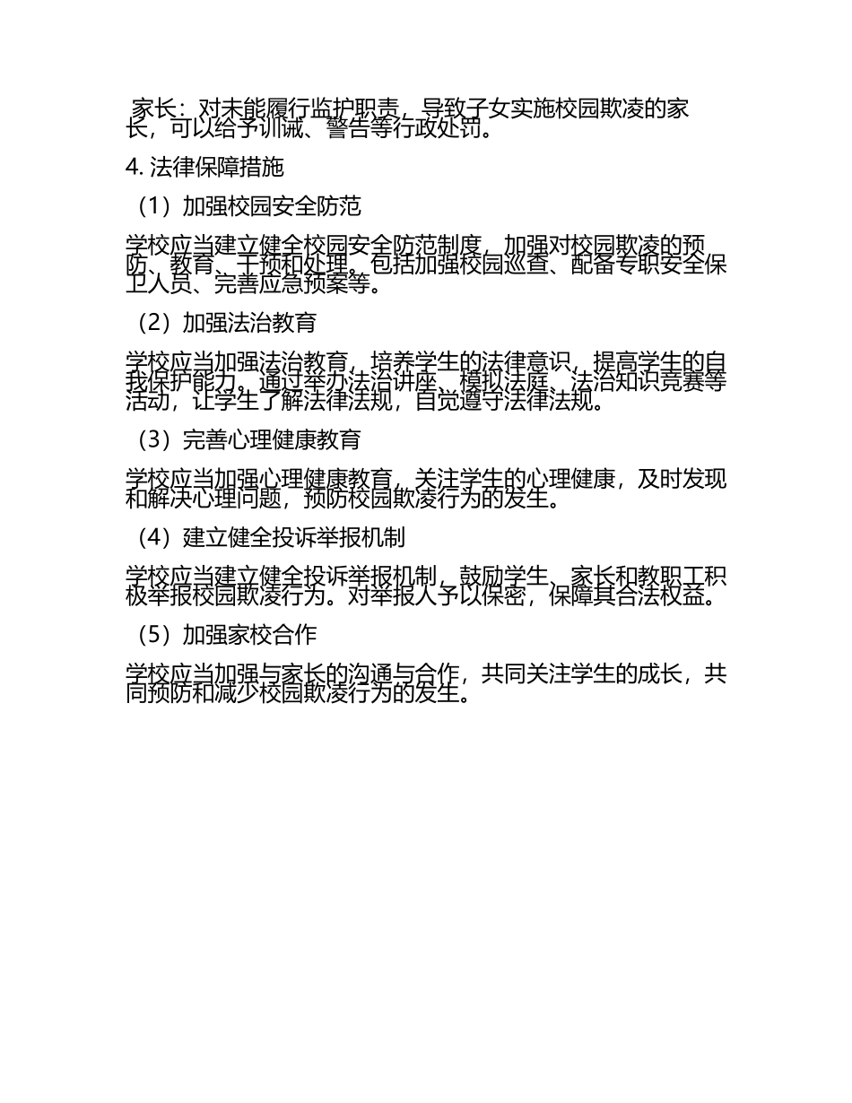 校园欺凌报告法律保障(3).docx_第2页