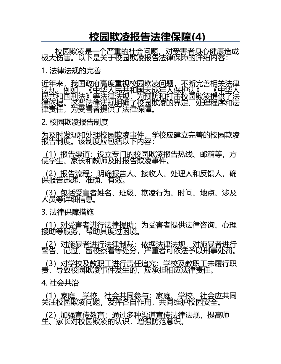 校园欺凌报告法律保障(4).docx_第1页