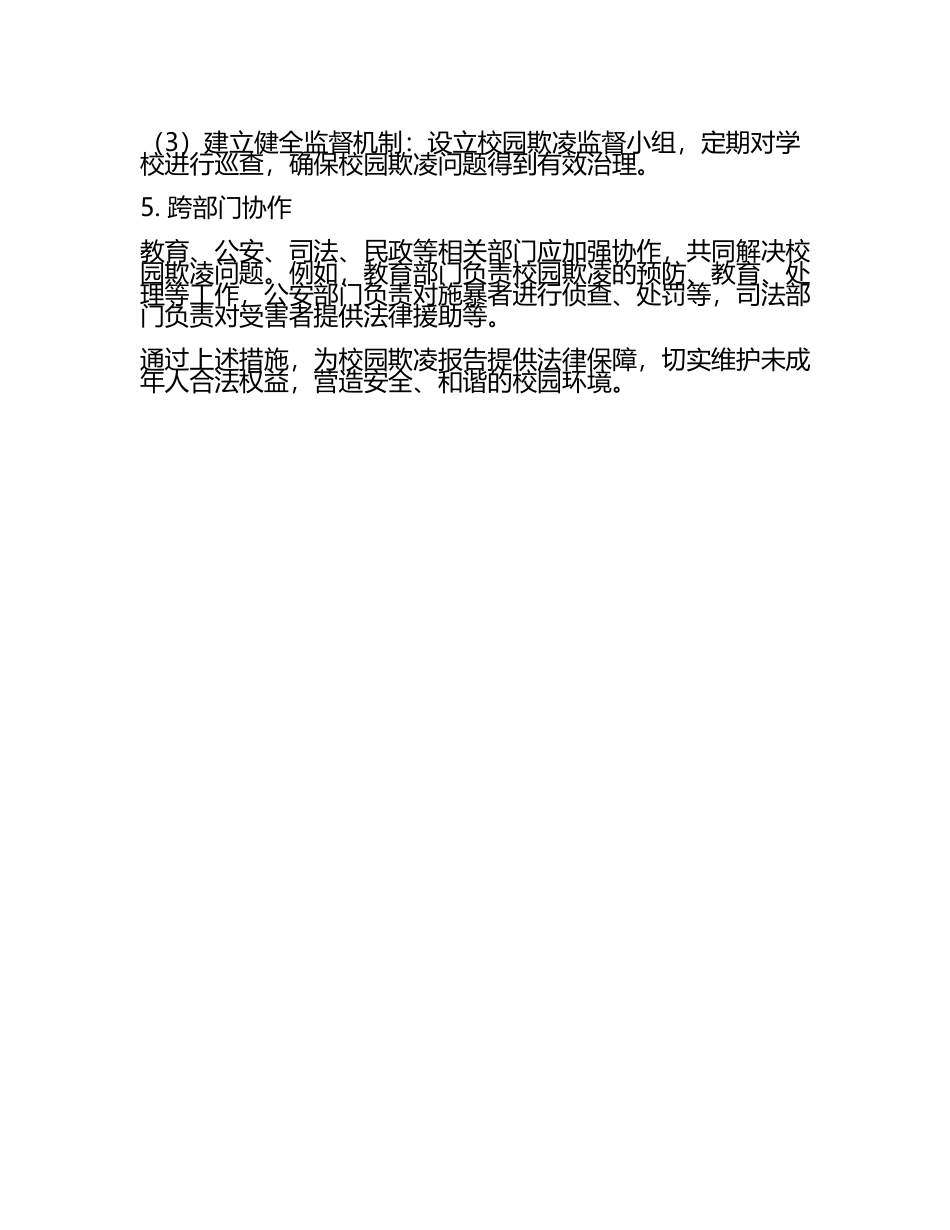 校园欺凌报告法律保障(4).docx_第2页