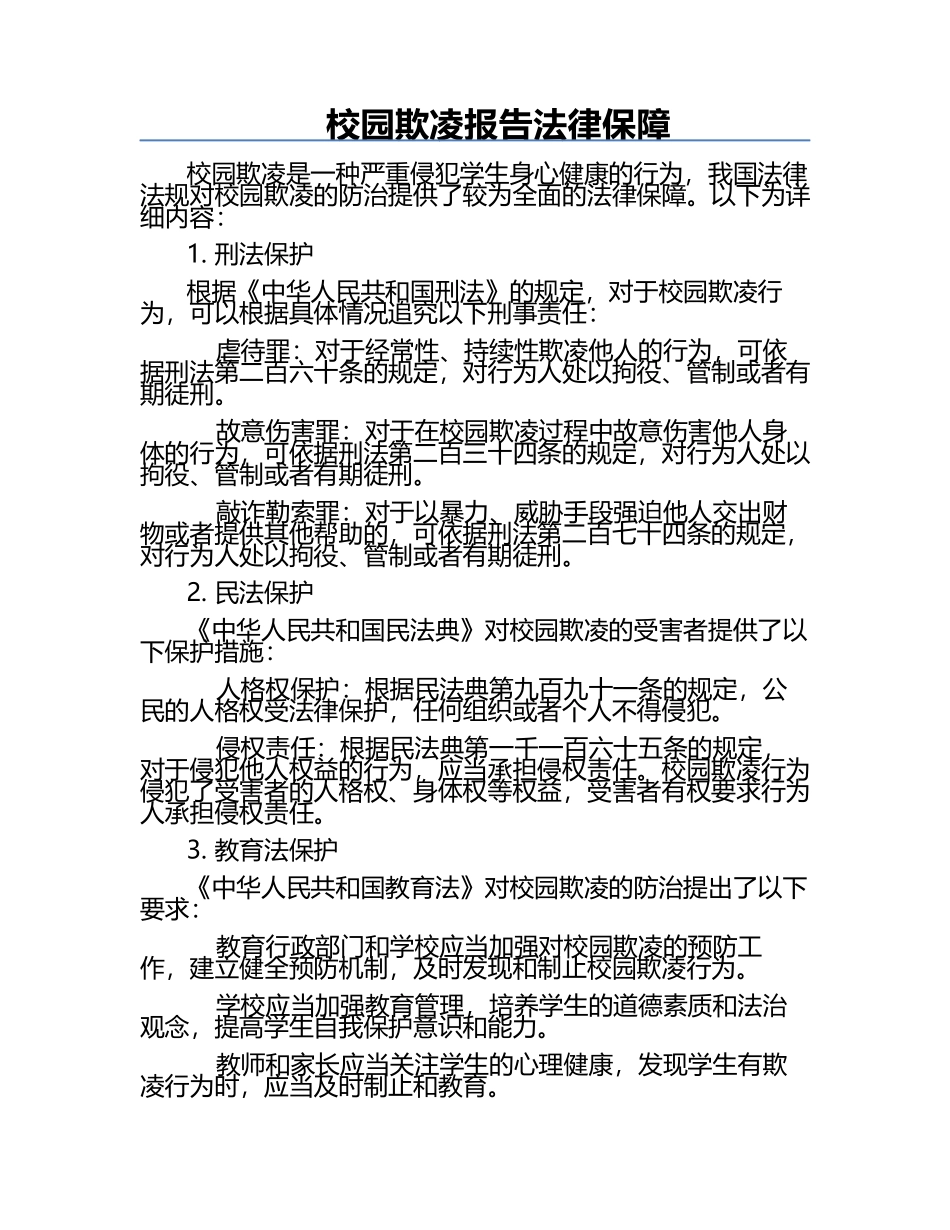校园欺凌报告法律保障.docx_第1页