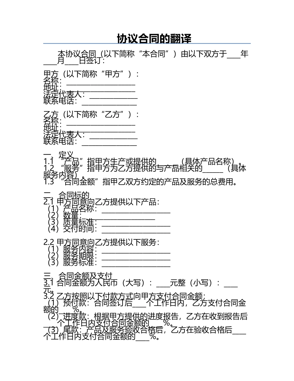 协议合同的翻译.docx_第1页