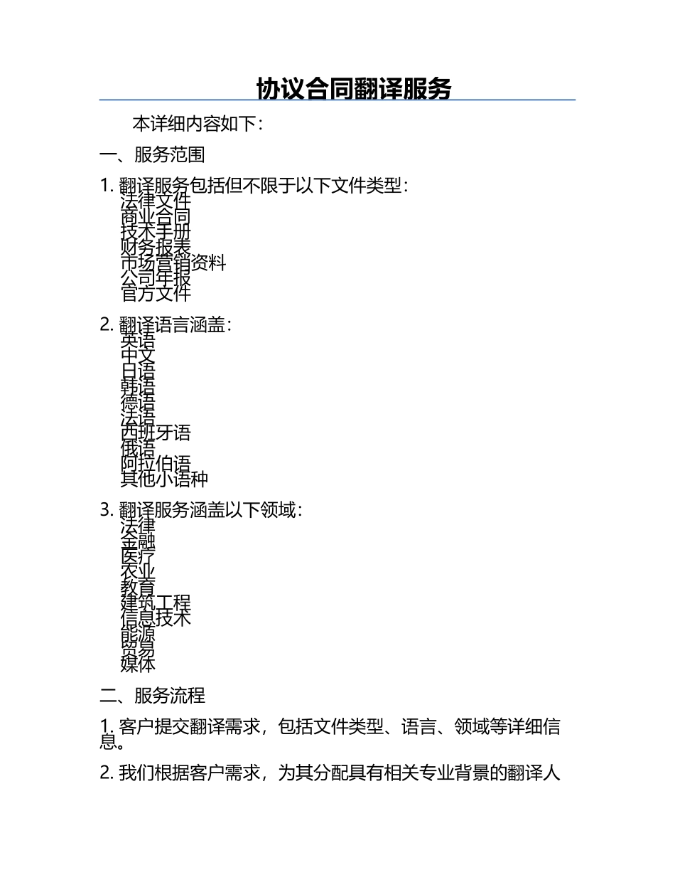 协议合同翻译服务.docx_第1页