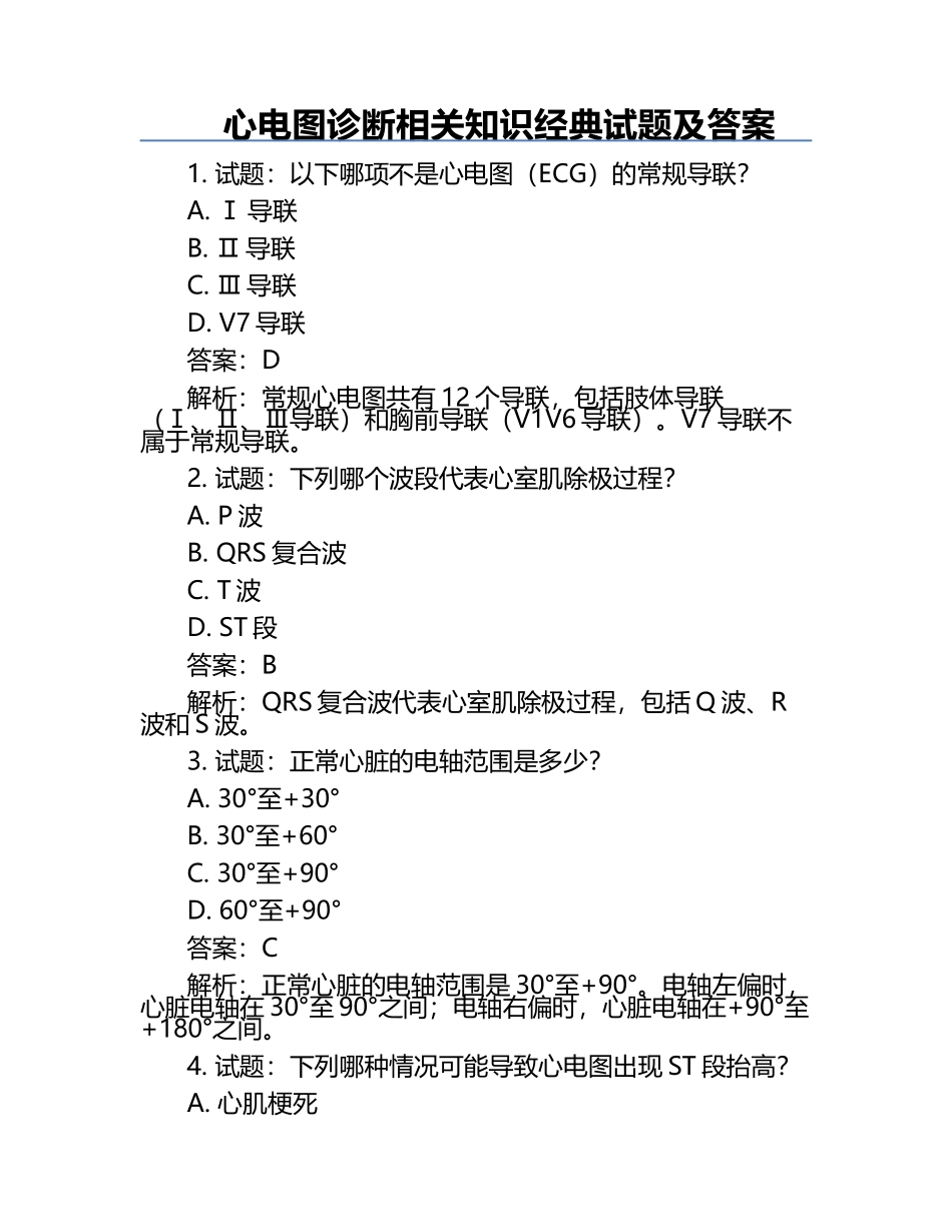 心电图诊断相关知识经典试题及答案.docx_第1页