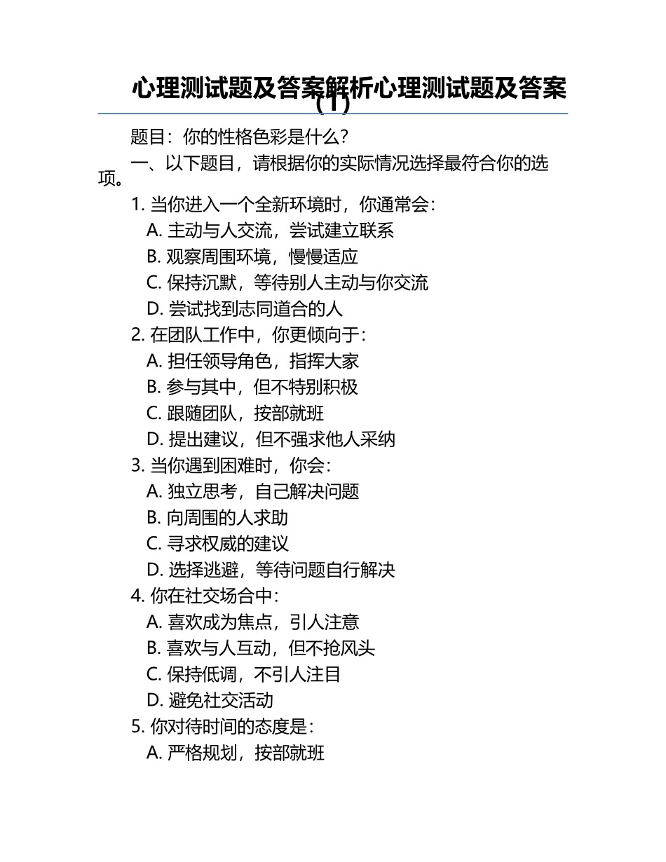 心理测试题及答案解析心理测试题及答案（1）.docx_第1页