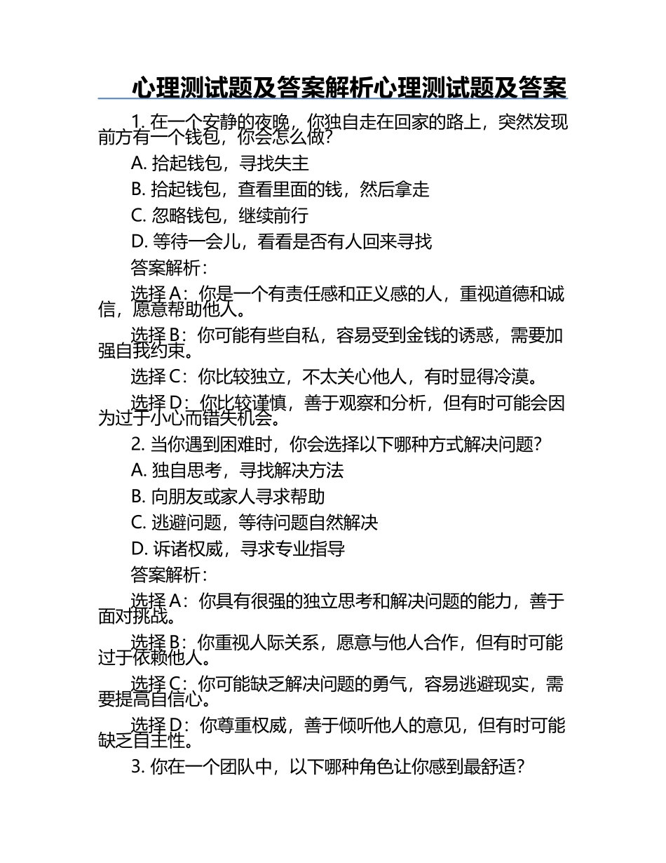 心理测试题及答案解析心理测试题及答案.docx_第1页