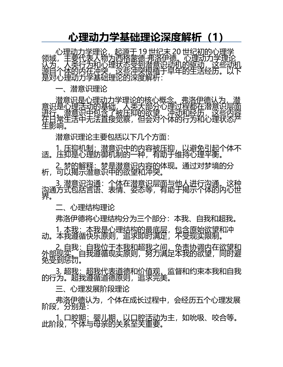 心理动力学基础理论深度解析（1）.docx_第1页