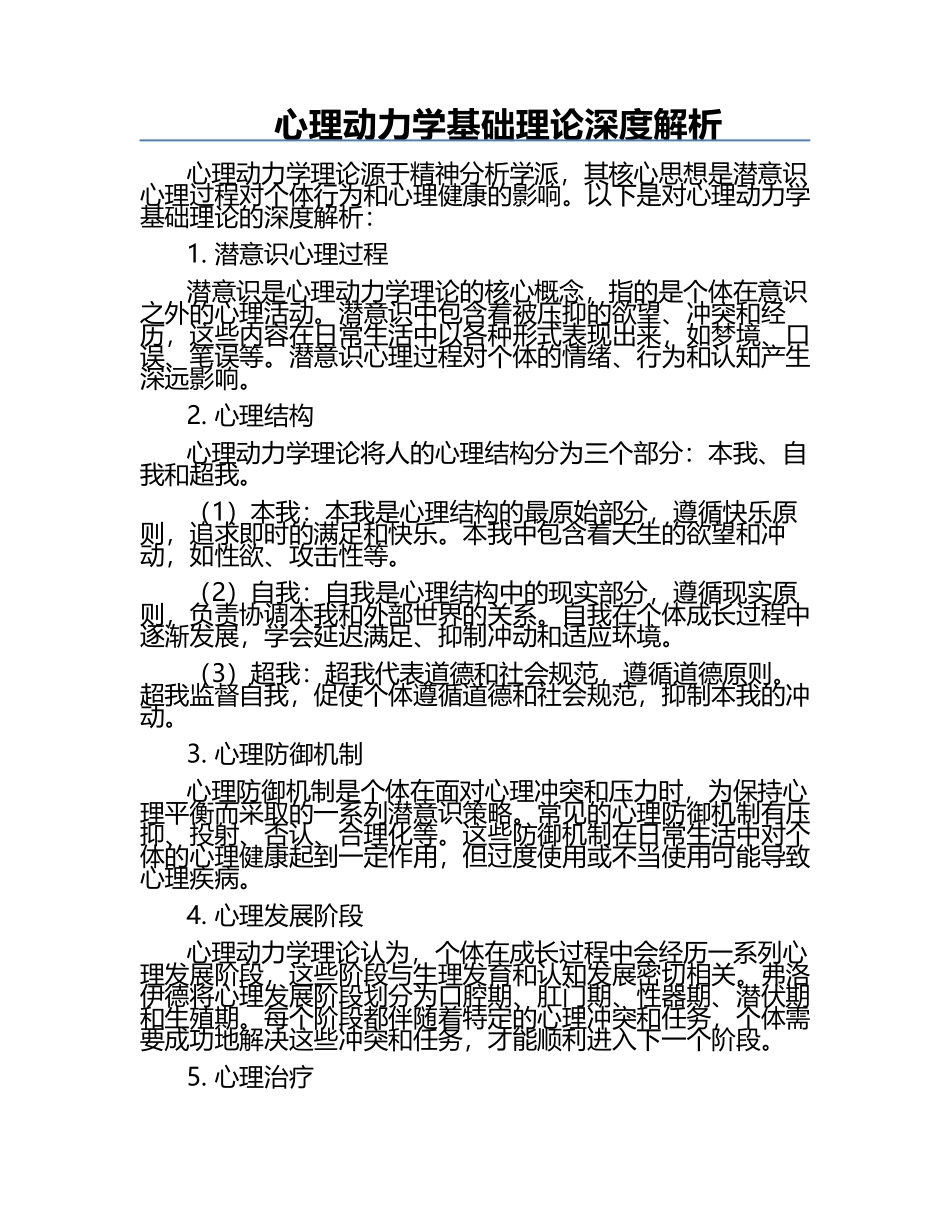 心理动力学基础理论深度解析.docx_第1页