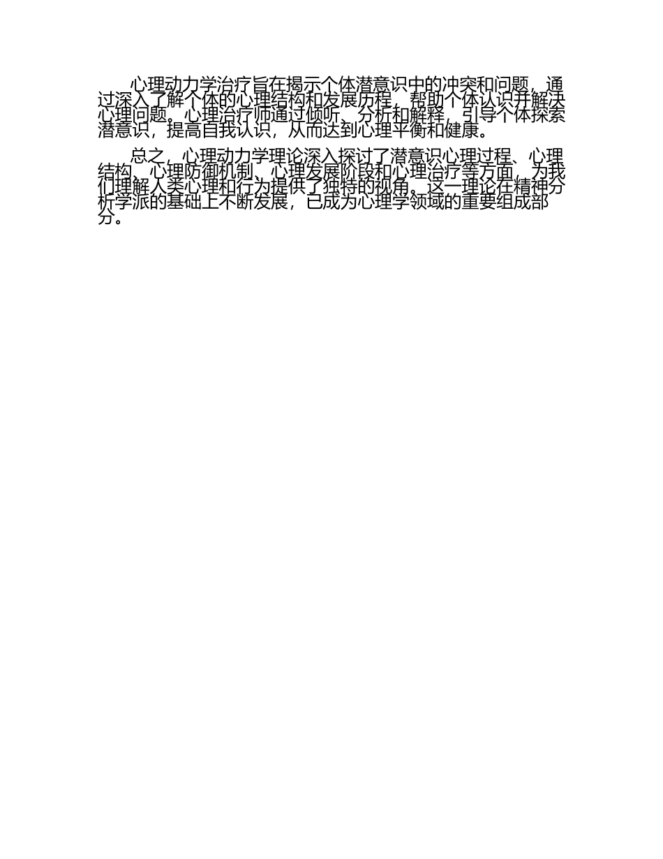 心理动力学基础理论深度解析.docx_第2页