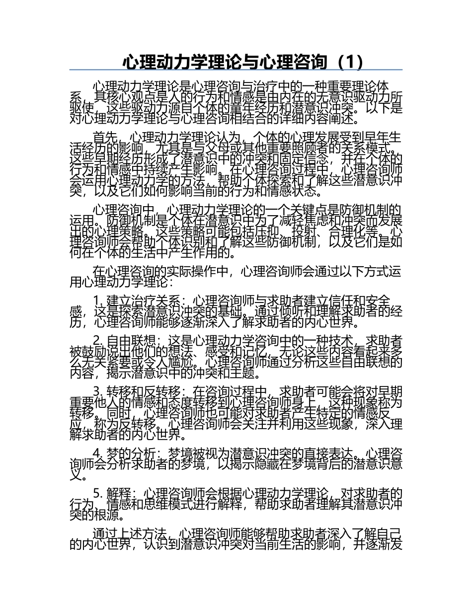 心理动力学理论与心理咨询（1）.docx_第1页