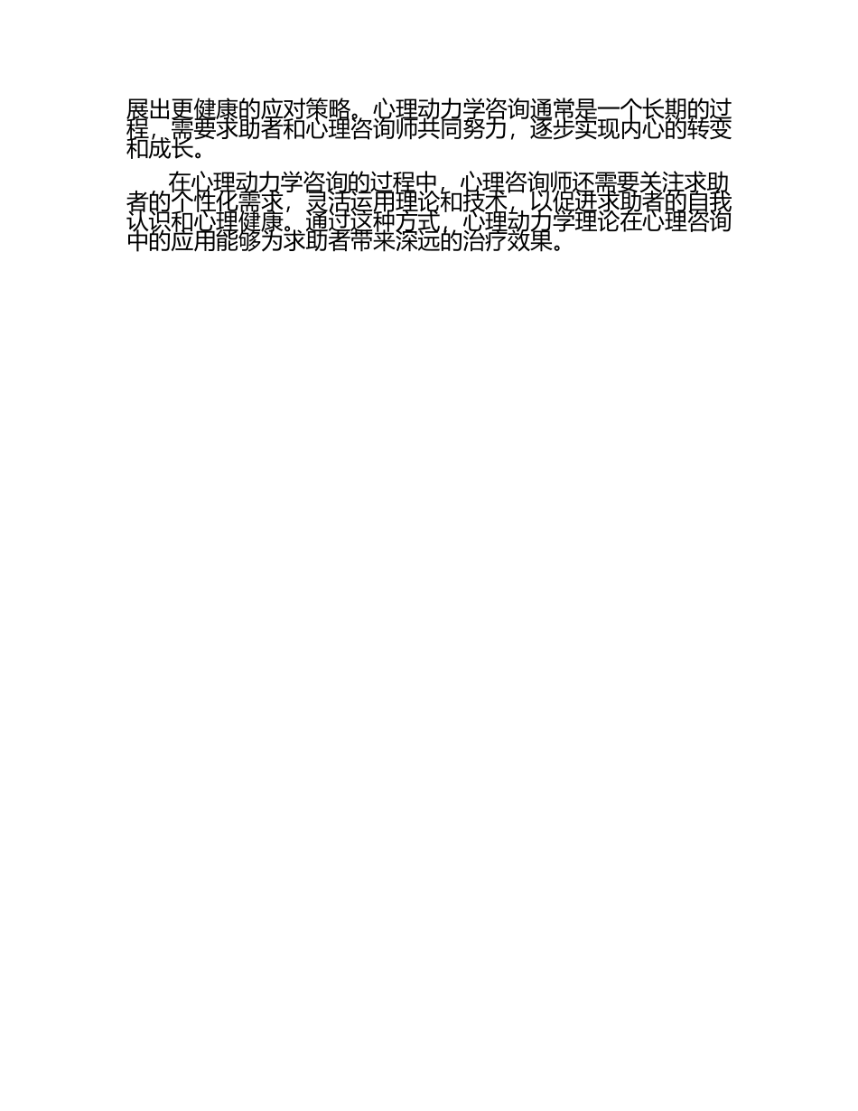 心理动力学理论与心理咨询（1）.docx_第2页