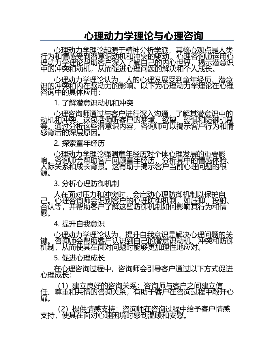 心理动力学理论与心理咨询.docx_第1页