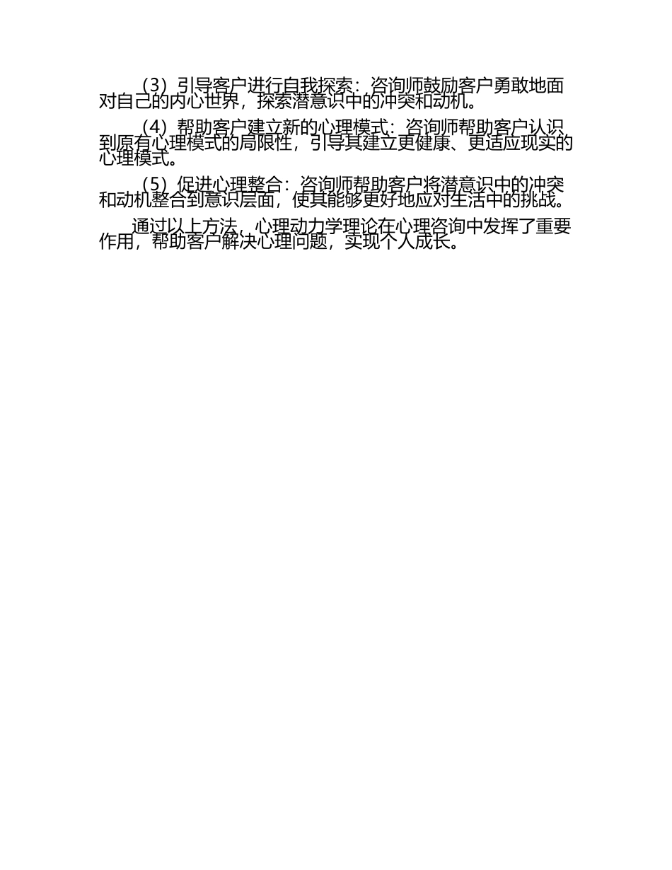 心理动力学理论与心理咨询.docx_第2页