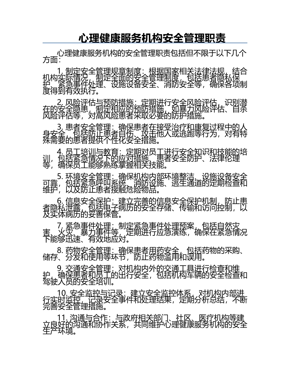 心理健康服务机构安全管理职责.docx_第1页