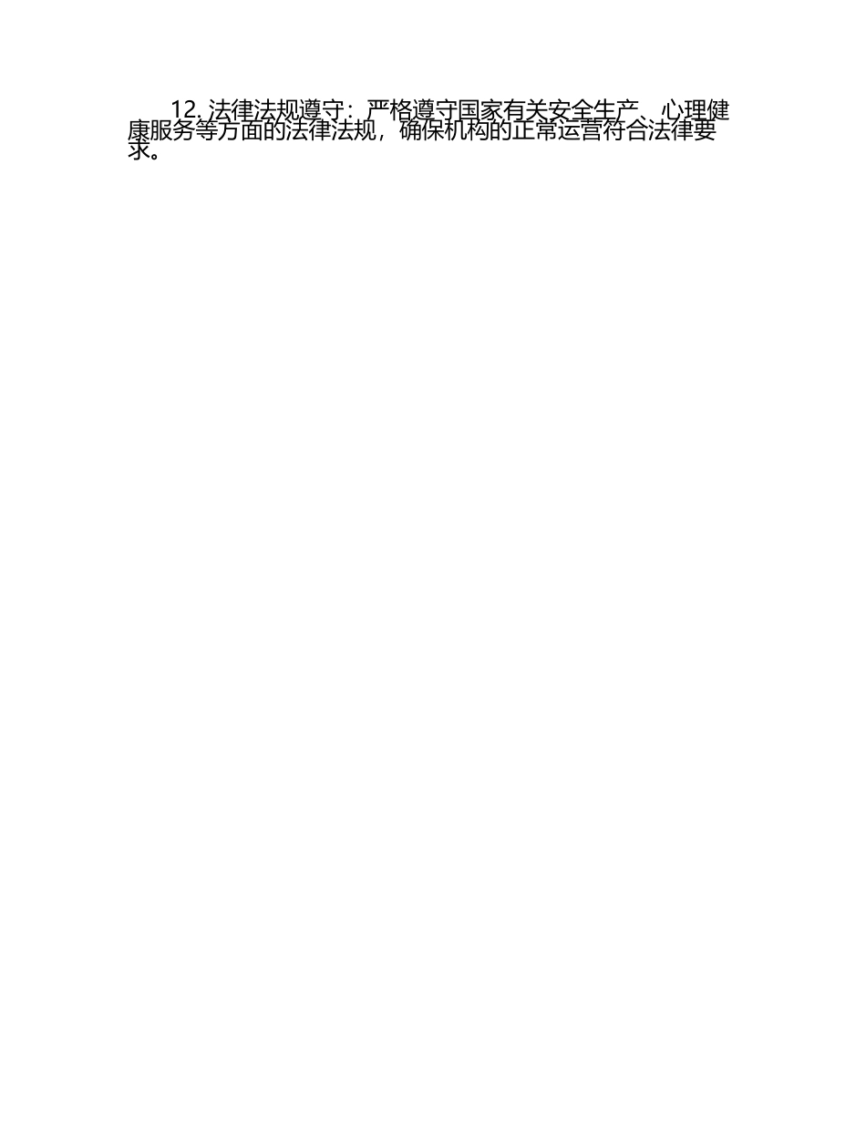 心理健康服务机构安全管理职责.docx_第2页