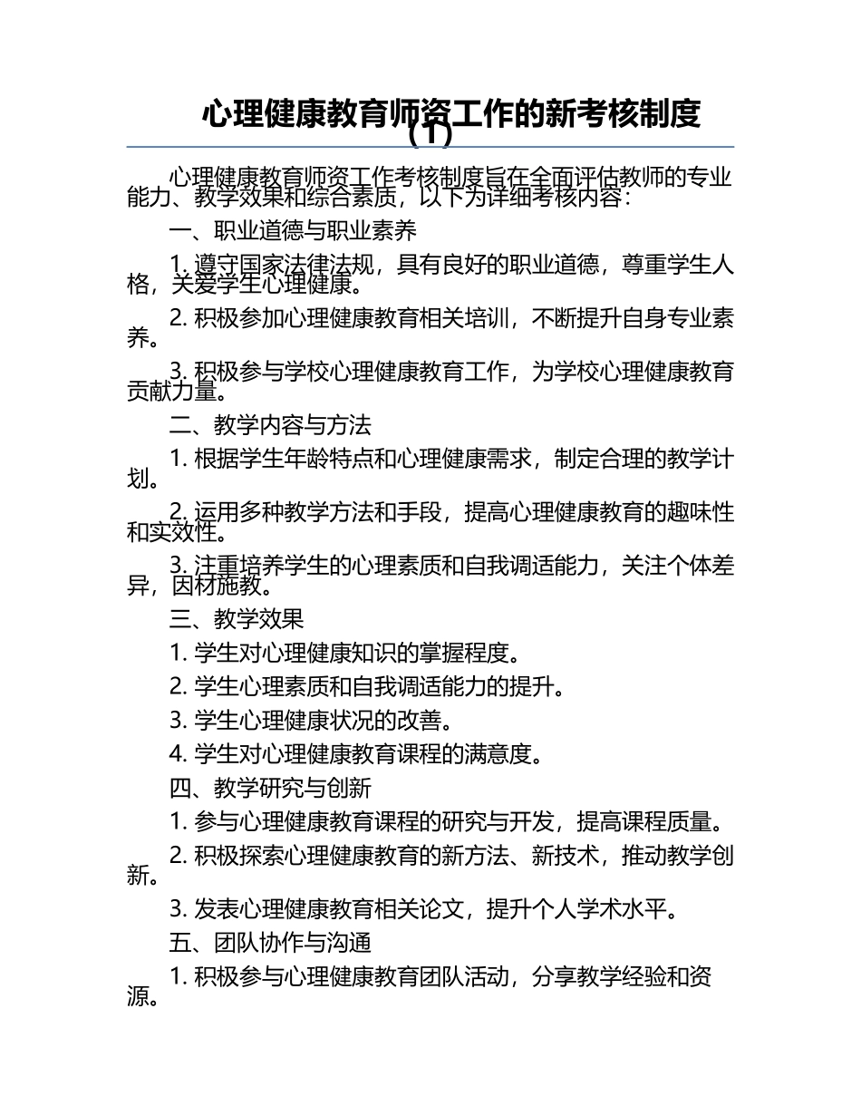 心理健康教育师资工作的新考核制度（1）.docx_第1页