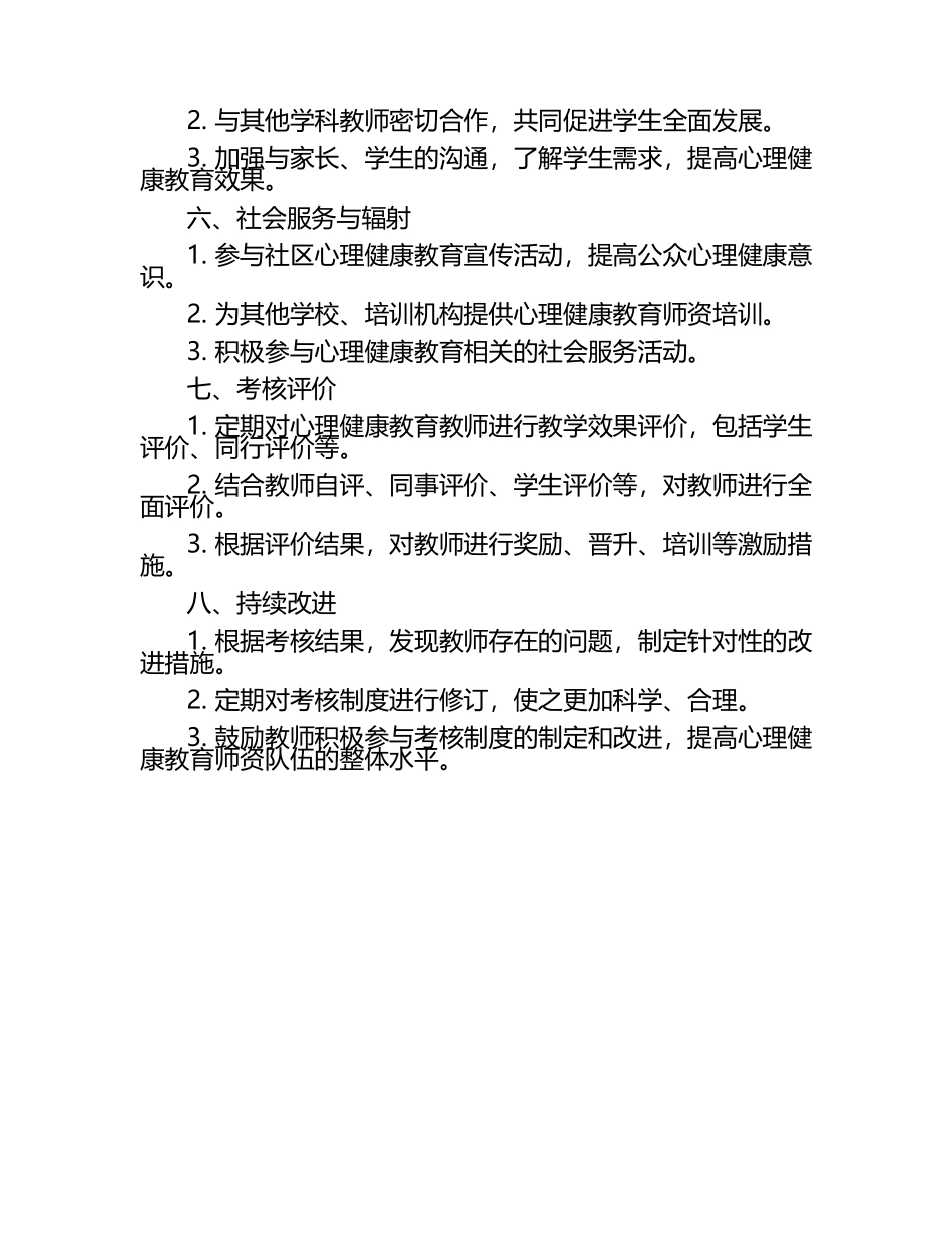 心理健康教育师资工作的新考核制度（1）.docx_第2页