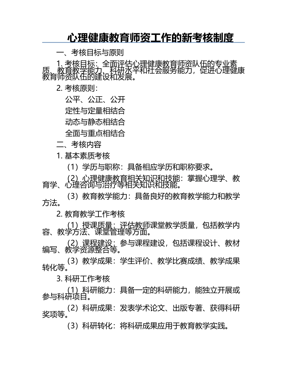 心理健康教育师资工作的新考核制度.docx_第1页