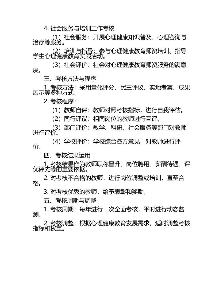 心理健康教育师资工作的新考核制度.docx_第2页