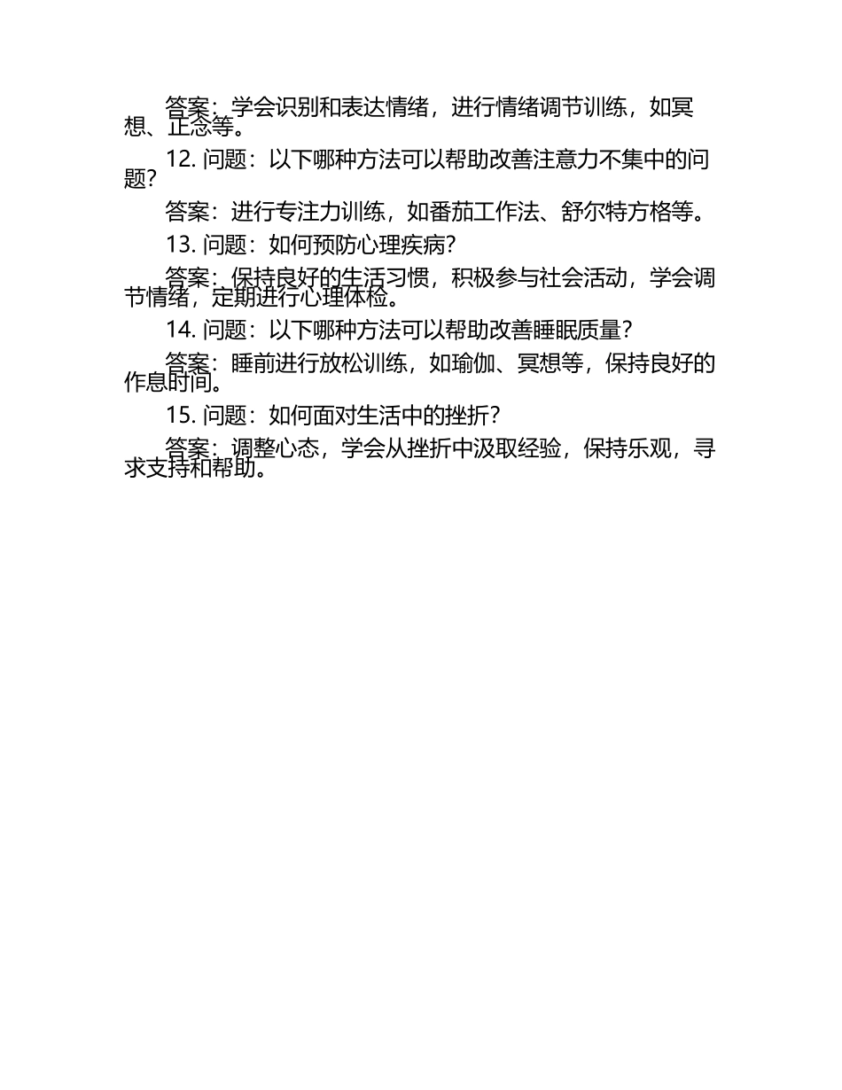 心理健康指导题库（附答案）.docx_第2页