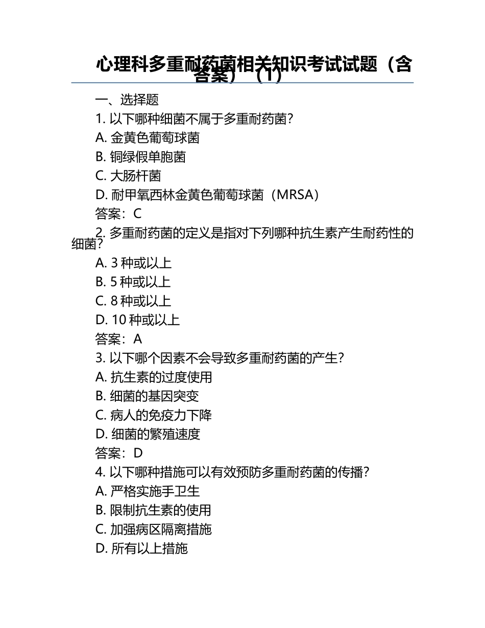 心理科多重耐药菌相关知识考试试题（含答案）（1）.docx_第1页