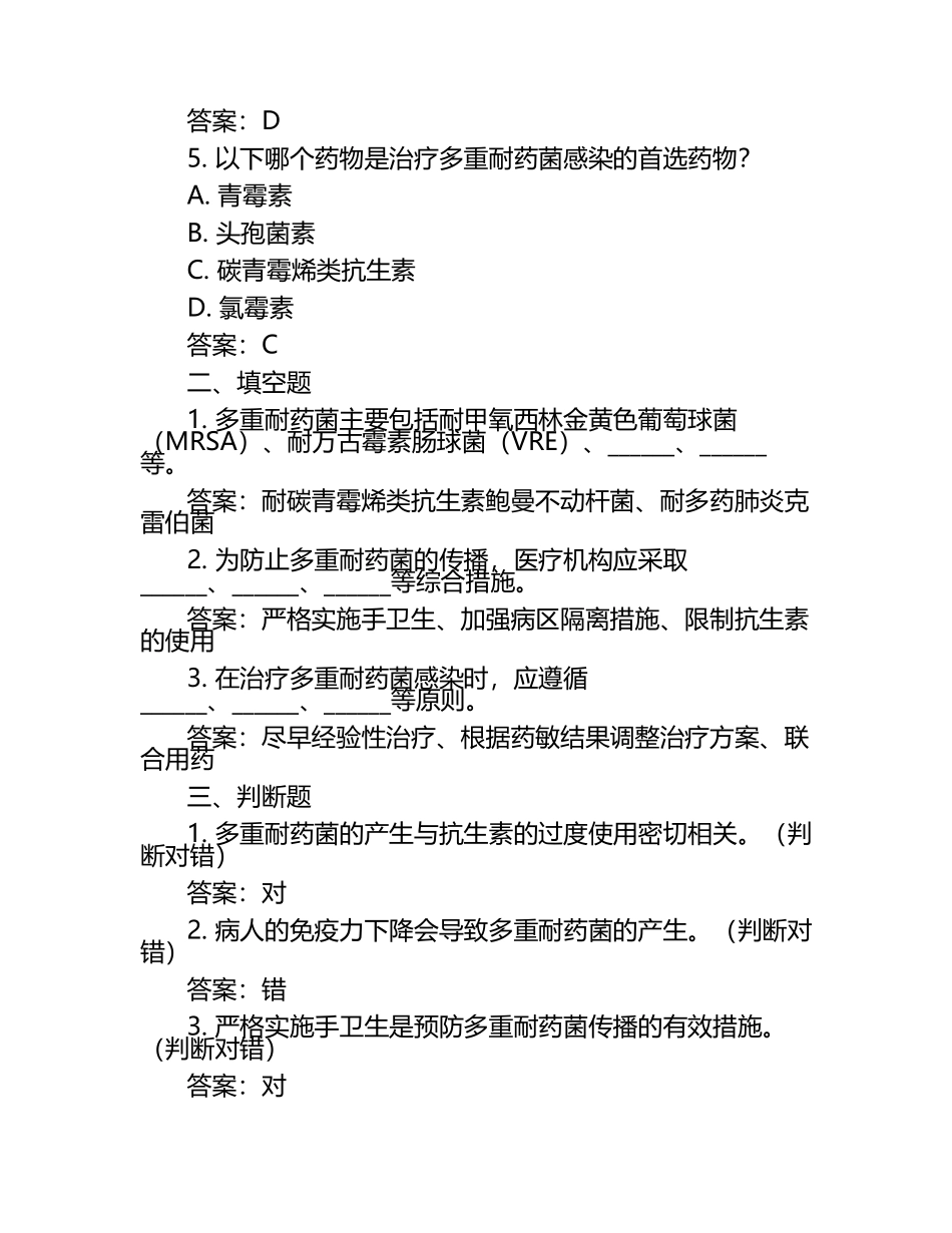 心理科多重耐药菌相关知识考试试题（含答案）（1）.docx_第2页