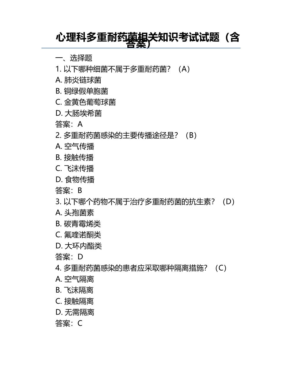 心理科多重耐药菌相关知识考试试题（含答案）.docx_第1页