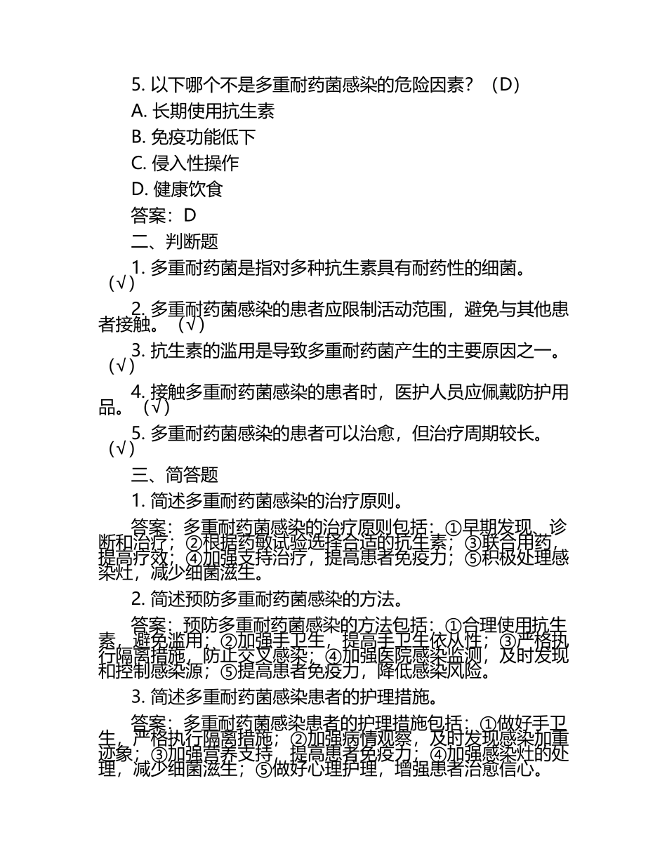 心理科多重耐药菌相关知识考试试题（含答案）.docx_第2页